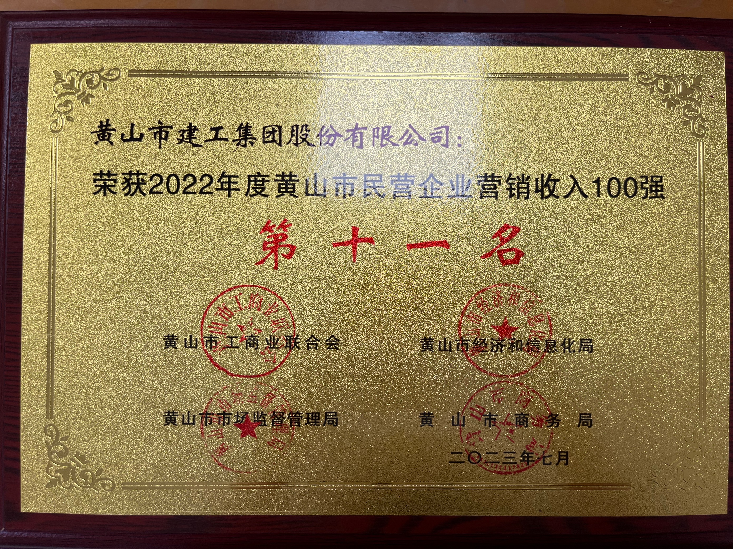 2022年度黃山市民營企業(yè)營銷收入100強(qiáng)