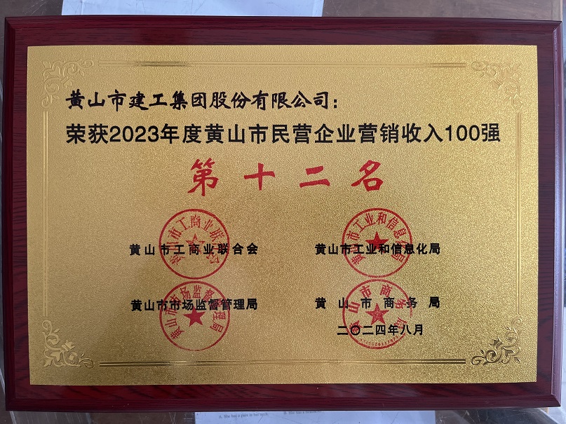 2023年度黃山市民營企業(yè)營銷收入第十二名